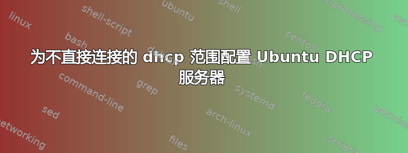 为不直接连接的 dhcp 范围配置 Ubuntu DHCP 服务器