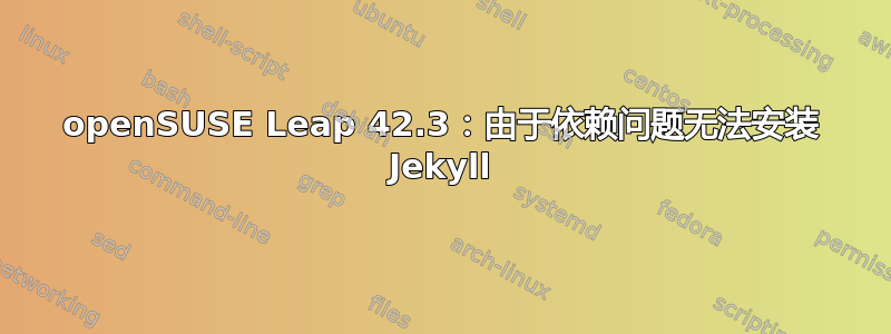 openSUSE Leap 42.3：由于依赖问题无法安装 Jekyll