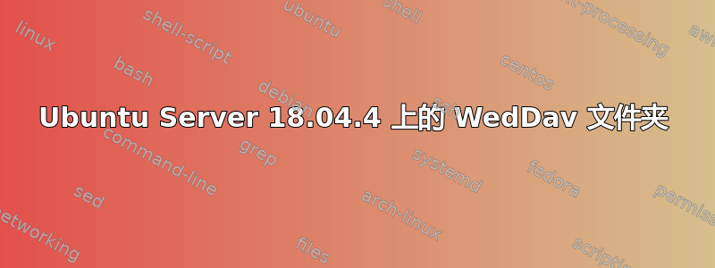 Ubuntu Server 18.04.4 上的 WedDav 文件夹