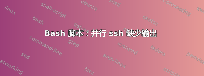 Bash 脚本：并行 ssh 缺少输出