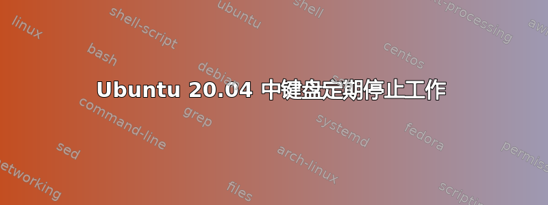 Ubuntu 20.04 中键盘定期停止工作