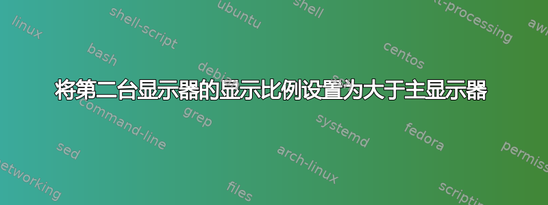 将第二台显示器的显示比例设置为大于主显示器