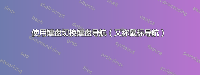 使用键盘切换键盘导航（又称鼠标导航）