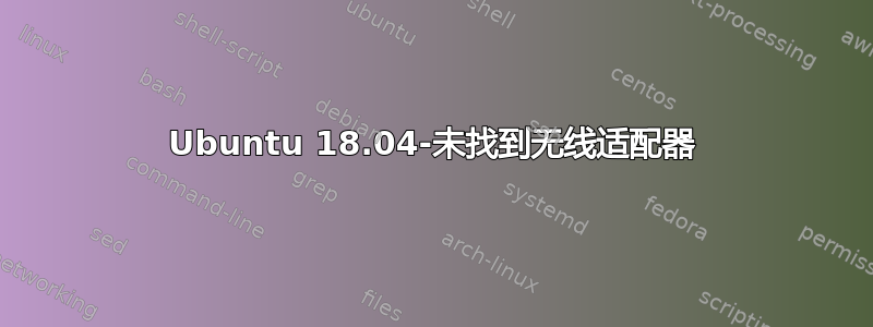 Ubuntu 18.04-未找到无线适配器