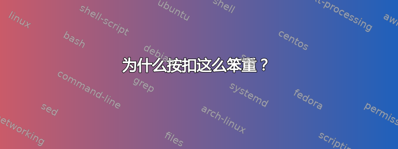 为什么按扣这么笨重？