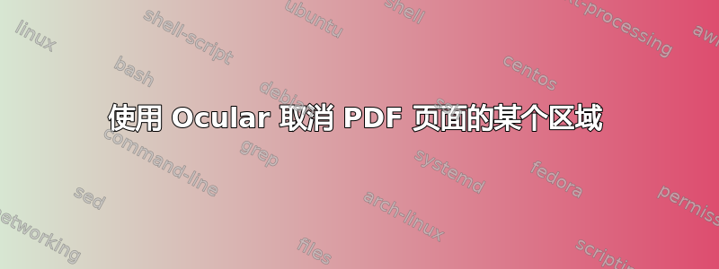 使用 Ocular 取消 PDF 页面的某个区域