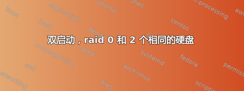 双启动，raid 0 和 2 个相同的硬盘