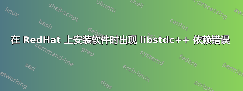 在 RedHat 上安装软件时出现 libstdc++ 依赖错误