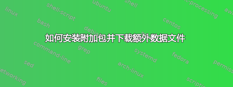 如何安装附加包并下载额外数据文件