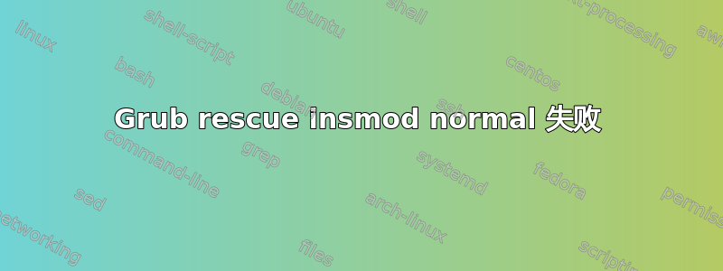 Grub rescue insmod normal 失败