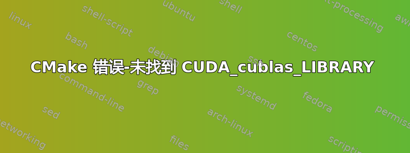 CMake 错误-未找到 CUDA_cublas_LIBRARY