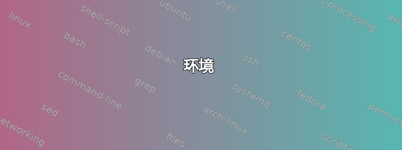 环境