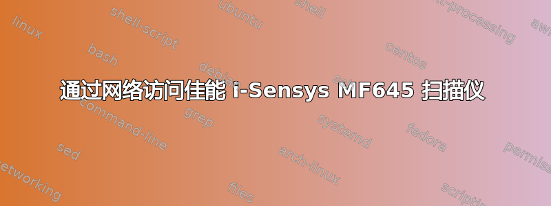 通过网络访问佳能 i-Sensys MF645 扫描仪