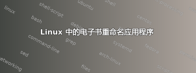 Linux 中的电子书重命名应用程序