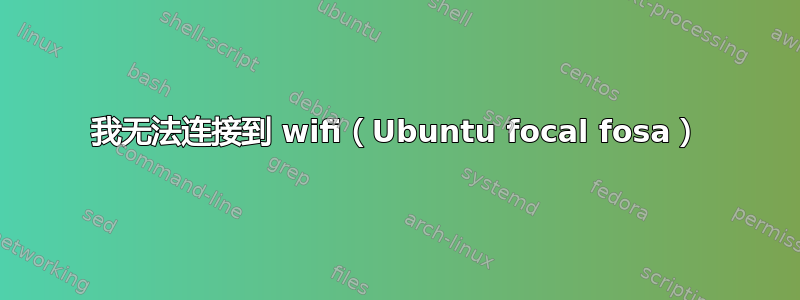 我无法连接到 wifi（Ubuntu focal fosa）