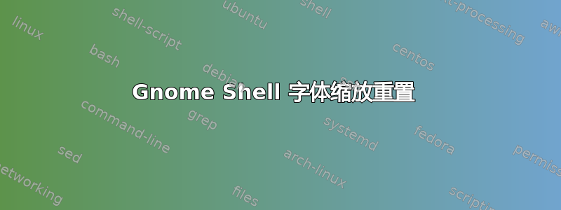 Gnome Shell 字体缩放重置 