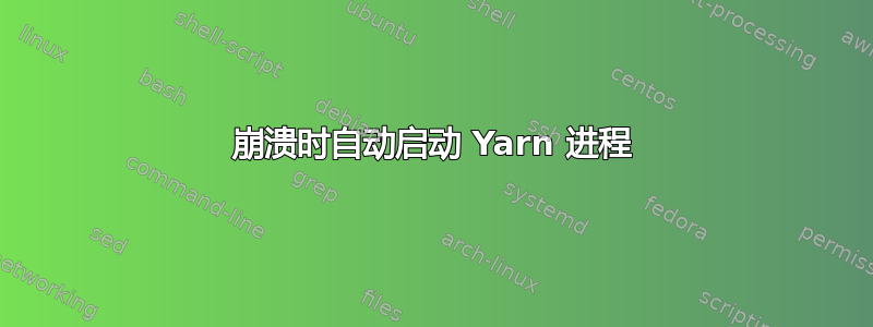 崩溃时自动启动 Yarn 进程