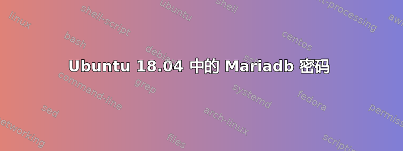 Ubuntu 18.04 中的 Mariadb 密码