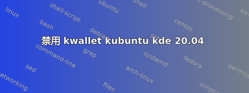 禁用 kwallet kubuntu kde 20.04