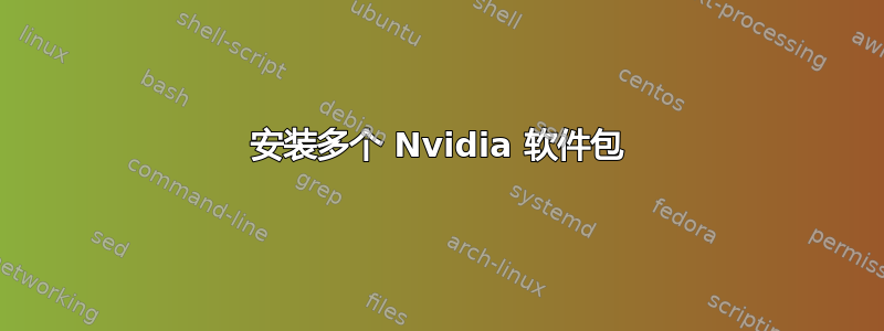 安装多个 Nvidia 软件包