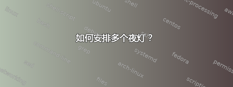 如何安排多个夜灯？