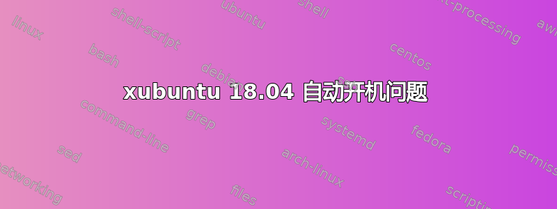 xubuntu 18.04 自动开机问题