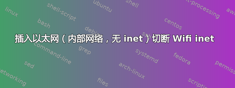 插入以太网（内部网络，无 inet）切断 Wifi inet 