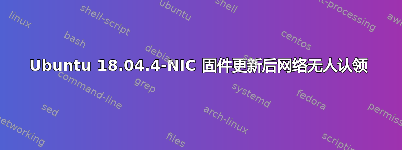 Ubuntu 18.04.4-NIC 固件更新后网络无人认领