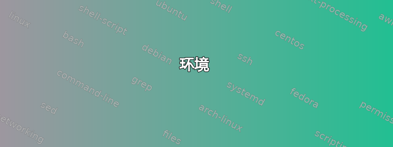 环境