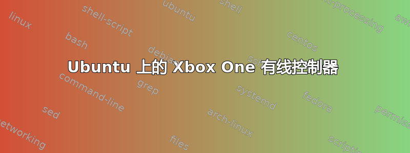 Ubuntu 上的 Xbox One 有线控制器