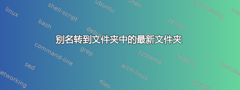 别名转到文件夹中的最新文件夹