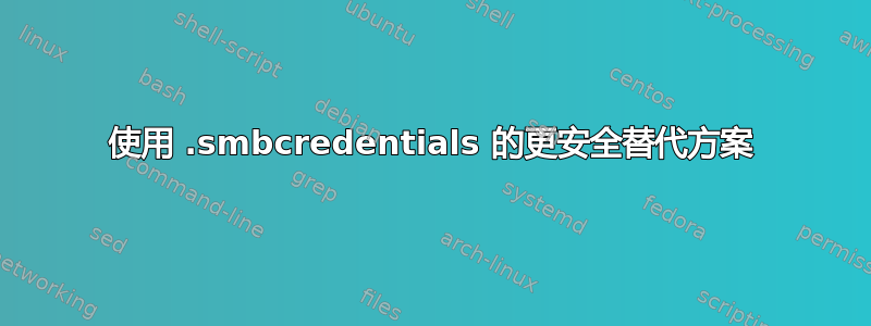 使用 .smbcredentials 的更安全替代方案