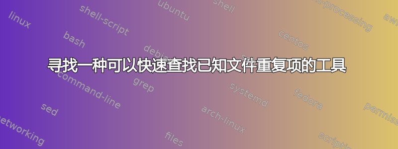 寻找一种可以快速查找已知文件重复项的工具