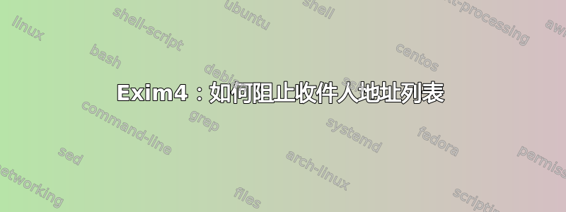 Exim4：如何阻止收件人地址列表