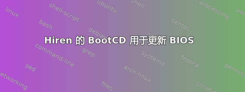 Hiren 的 BootCD 用于更新 BIOS 