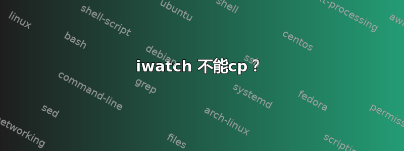 iwatch 不能cp？