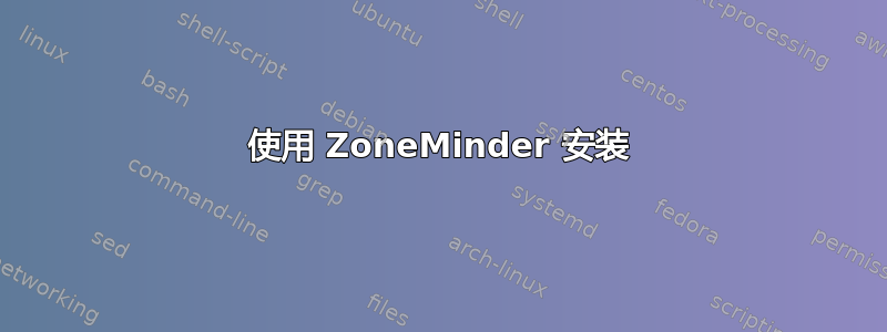 使用 ZoneMinder 安装