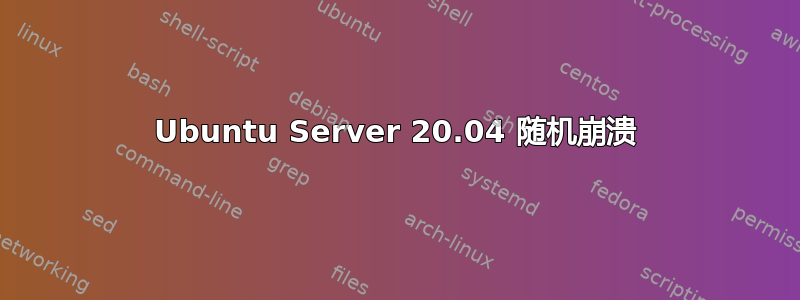 Ubuntu Server 20.04 随机崩溃