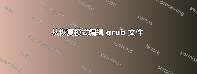 从恢复模式编辑 grub 文件