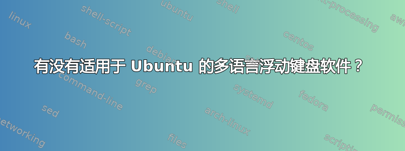 有没有适用于 Ubuntu 的多语言浮动键盘软件？