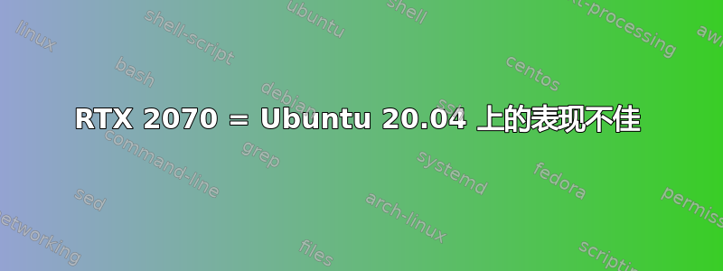 RTX 2070 = Ubuntu 20.04 上的表现不佳