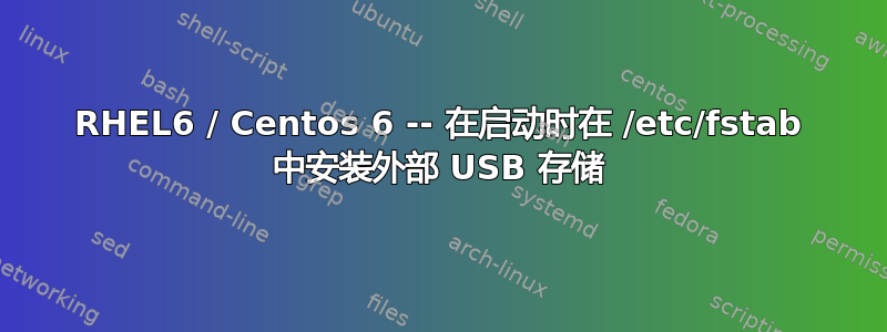 RHEL6 / Centos 6 -- 在启动时在 /etc/fstab 中安装外部 USB 存储