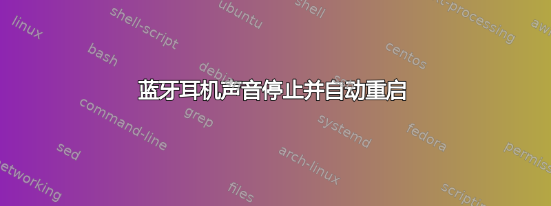 蓝牙耳机声音停止并自动重启