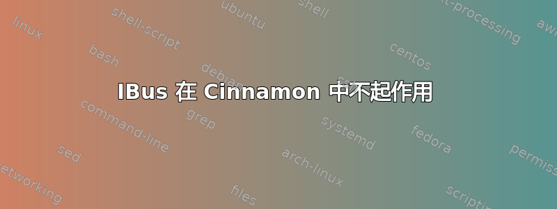 IBus 在 Cinnamon 中不起作用