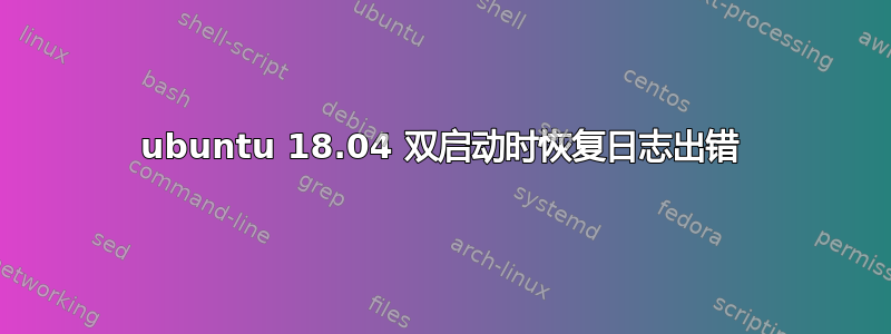 ubuntu 18.04 双启动时恢复日志出错