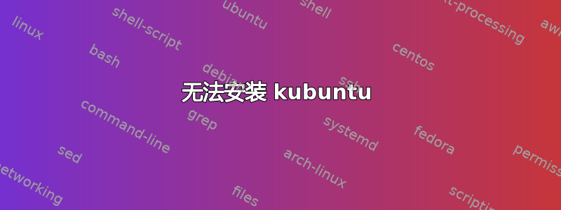 无法安装 kubuntu