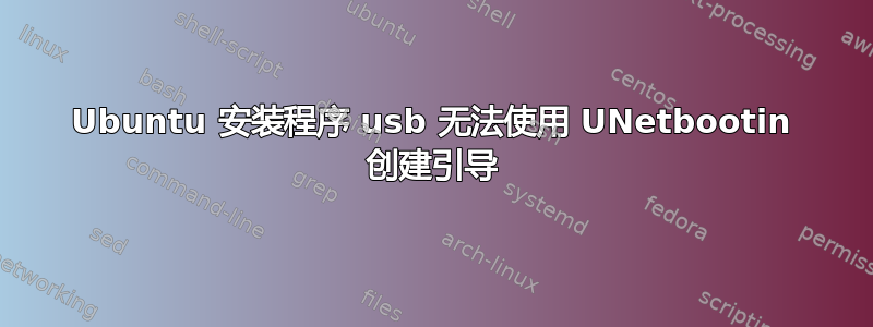 Ubuntu 安装程序 usb 无法使用 UNetbootin 创建引导