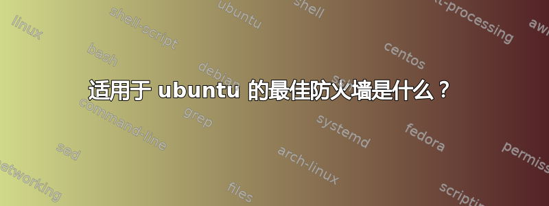 适用于 ubuntu 的最佳防火墙是什么？