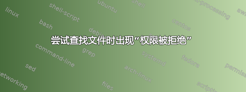 尝试查找文件时出现“权限被拒绝”