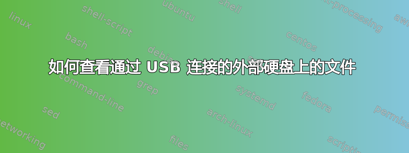 如何查看通过 USB 连接的外部硬盘上的文件